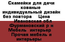 Скамейки для дачи кованые .индивидуальный дизайн без повтора. › Цена ­ 4 500 - Ивановская обл., Фурмановский р-н Мебель, интерьер » Прочая мебель и интерьеры   